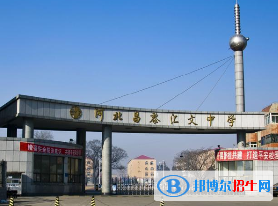  昌黎匯文二中2021年招生簡(jiǎn)章
