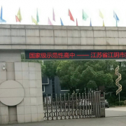 江陰第一中學
