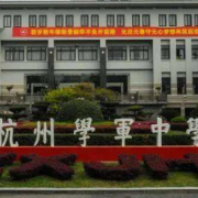 杭州學軍中學