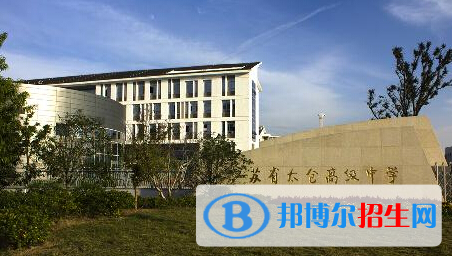 江蘇太倉(cāng)高級(jí)中學(xué)2021年招生辦聯(lián)系電話