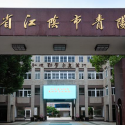 江陰青陽中學