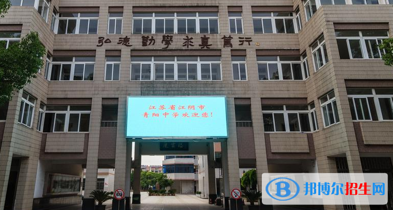 江陰青陽中學(xué)2021年學(xué)費(fèi)、收費(fèi)多少