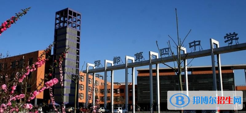  邯鄲第四中學(xué)2021年招生簡(jiǎn)章