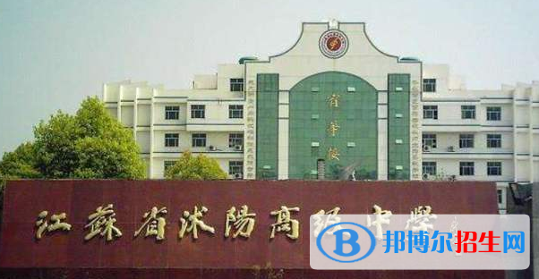 江蘇沭陽(yáng)高級(jí)中學(xué)怎么樣、好不好