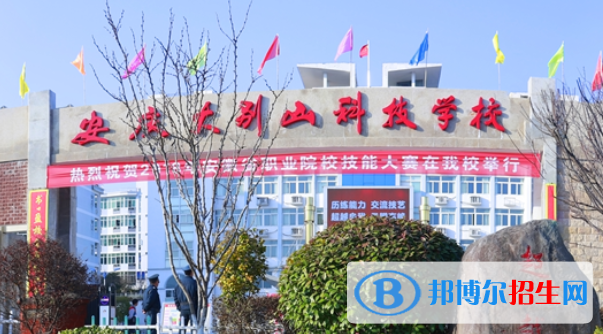 安慶大別山科技學校2021年招生簡章