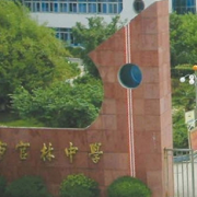 宜興官林中學