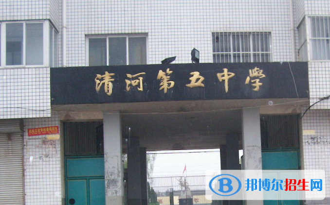  邯鄲清河縣第五中學(xué)2021年招生簡章