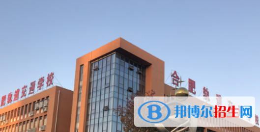 安徽2021年職高好還是鐵路學(xué)校好