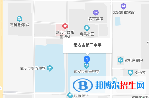 武安第三中學
