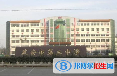  武安第三中學(xué)2021年招生計劃