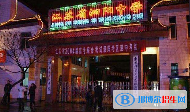 江蘇泗陽(yáng)中學(xué)2021年學(xué)費(fèi)、收費(fèi)多少