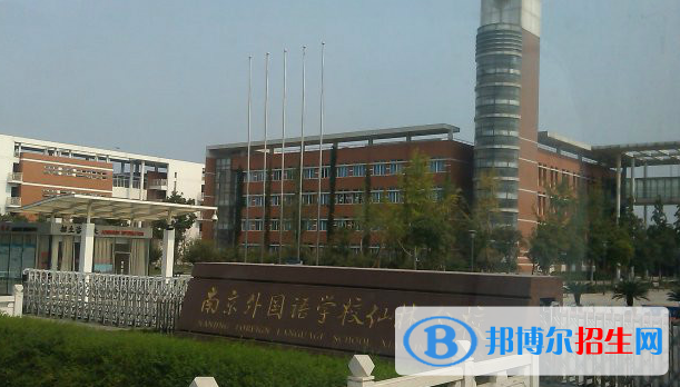南京外國語學校2021年招生代碼