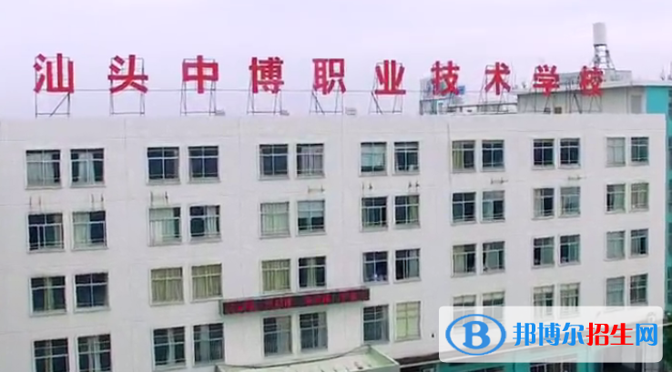 汕頭中博職業(yè)技術(shù)學(xué)校2021年招生辦聯(lián)系電話(huà)