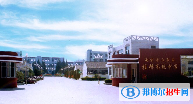 南京六合程橋高級(jí)中學(xué)怎么樣、好不好