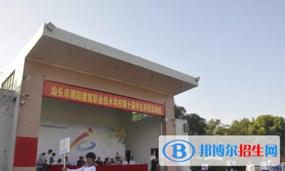 汕頭潮陽建筑職業(yè)技術學校2021年報名條件、招生要求、招生對象