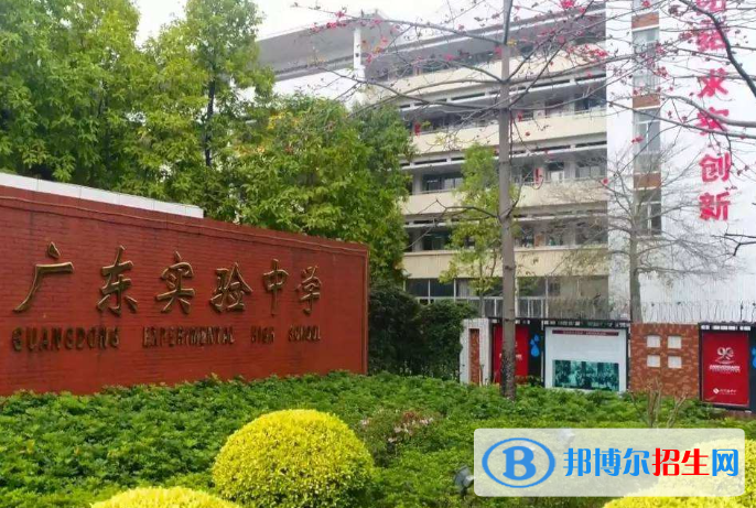 廣東實(shí)驗(yàn)中學(xué)怎么樣、好不好