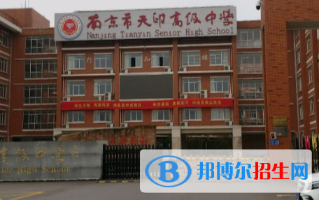 南京天印高級(jí)中學(xué)2021年學(xué)費(fèi)、收費(fèi)多少
