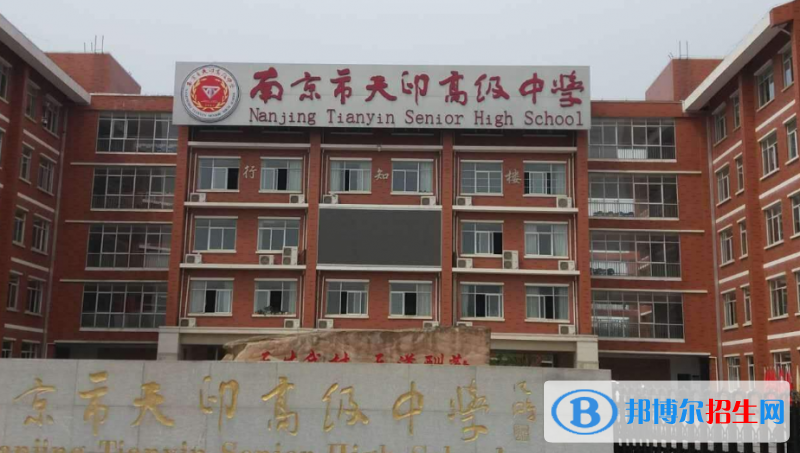 南京天印高級(jí)中學(xué)怎么樣、好不好