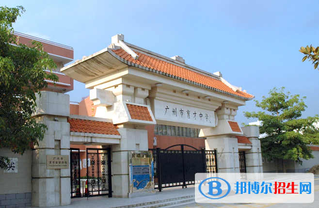 廣州育才中學2021年招生簡章