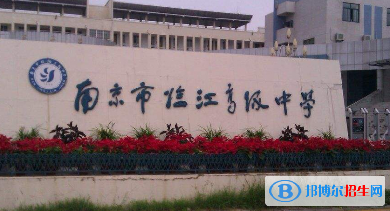 南京臨江高級(jí)中學(xué)2021年報(bào)名條件、招生要求、招生對(duì)象