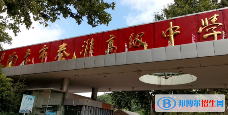 南京秦淮中學(xué)2021年招生辦聯(lián)系電話