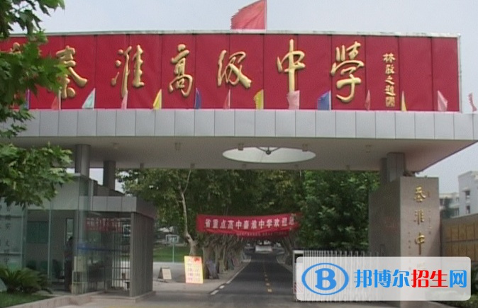 南京秦淮中學(xué)怎么樣、好不好