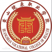黃山健康職業(yè)學院