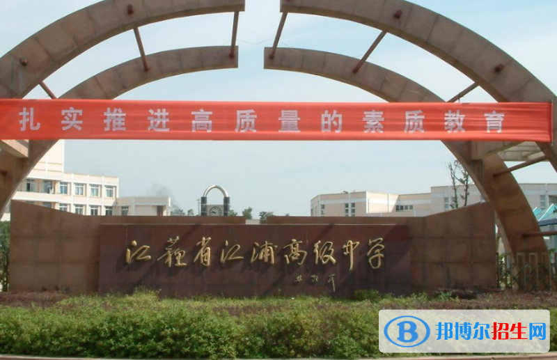 江蘇江浦高級中學2021年招生簡章