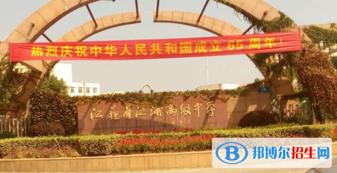 江蘇江浦高級中學2021年招生代碼