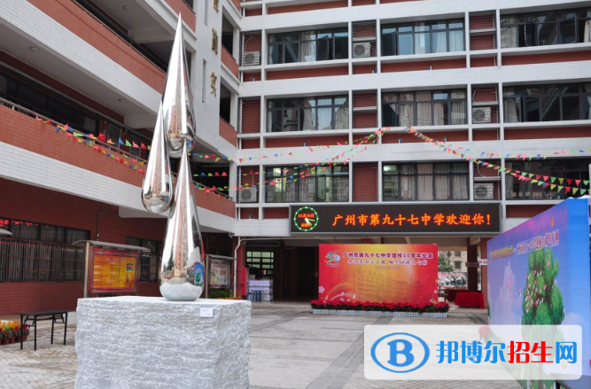 廣州第九十七中學(xué)2021年學(xué)費(fèi)、收費(fèi)多少