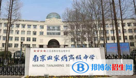 南京田家炳高級中學2021年招生簡章
