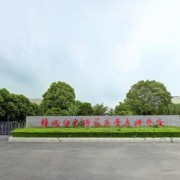 鹽城幼兒師范高等?？茖W校
