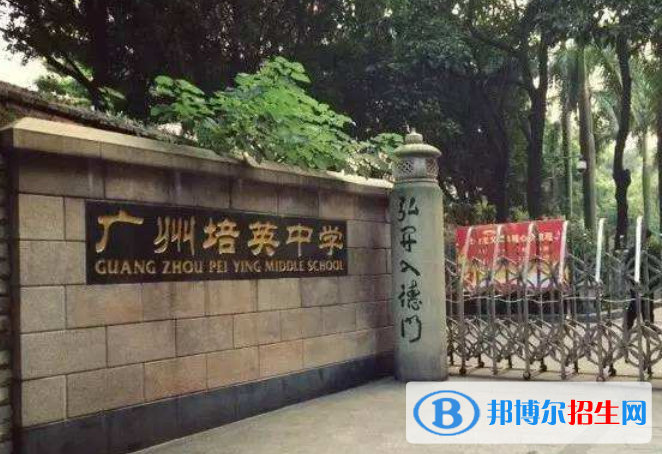廣州培英中學(xué)2021年報(bào)名條件、招生要求、招生對(duì)象