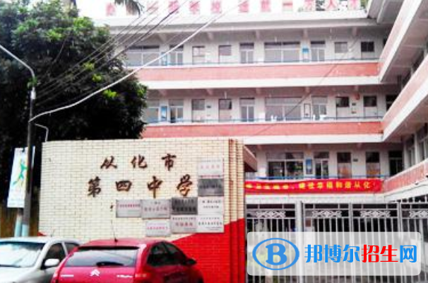從化第四中學(xué)2021年招生簡(jiǎn)章