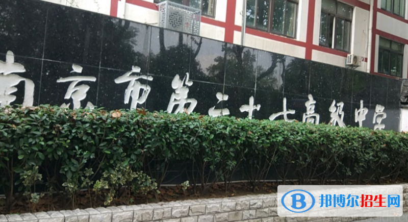 南京第二十七高級(jí)中學(xué)2021年報(bào)名條件、招生要求、招生對(duì)象