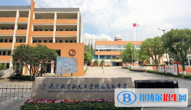 南京航空航天大學(xué)附屬高級中學(xué)2021年招生簡章
