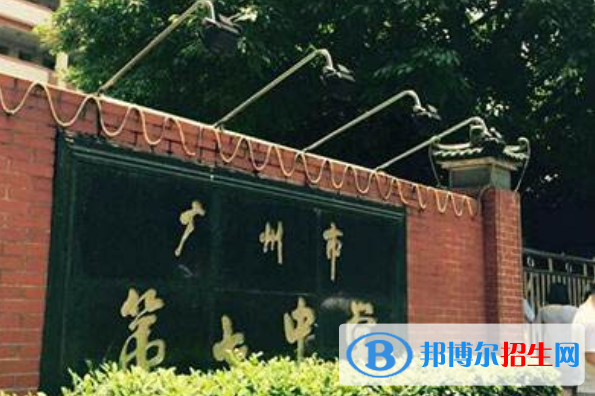 廣州第七中學(xué)怎么樣、好不好