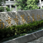 南京第三高級中學(xué)