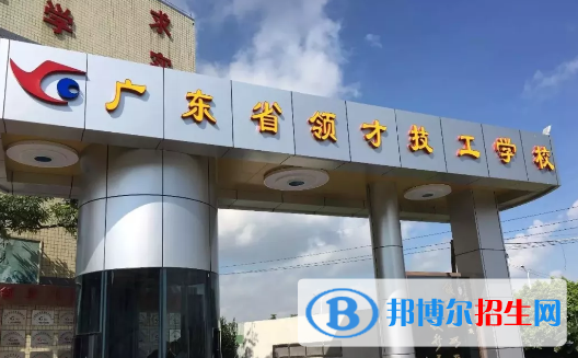 廣東領才技工學校2021年招生簡章