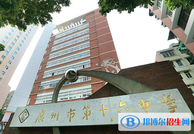 廣州第十六中學(xué)2021年報(bào)名條件、招生要求、招生對象