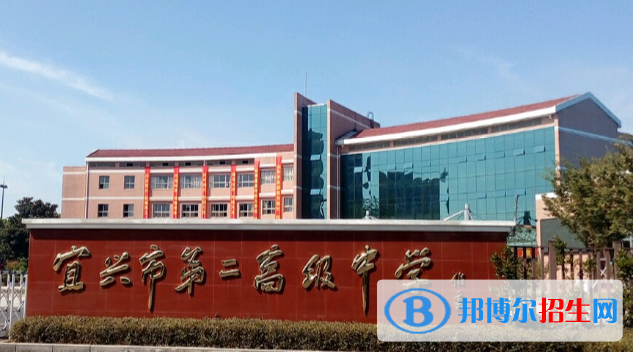 宜興第二高級(jí)中學(xué)2021年學(xué)費(fèi)、收費(fèi)多少
