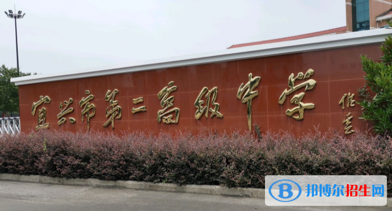 宜興第二高級(jí)中學(xué)2021年報(bào)名條件、招生要求、招生對(duì)象