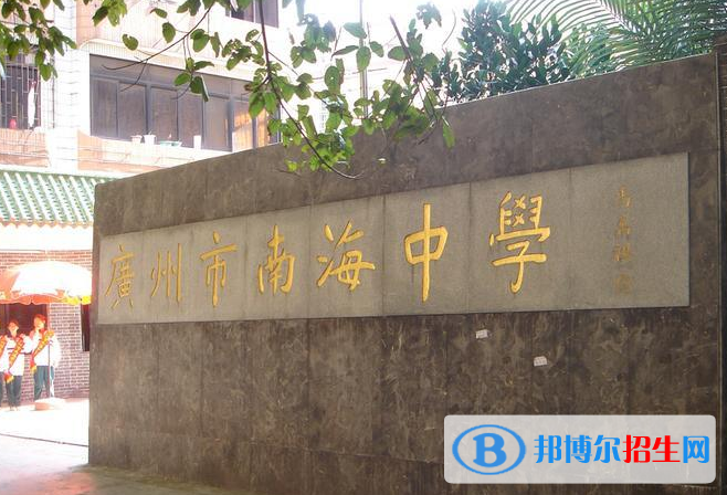 廣州南海中學(xué)2021年招生簡(jiǎn)章