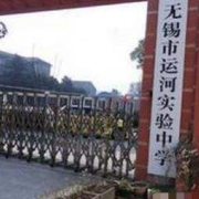 無錫運河實驗中學(xué)
