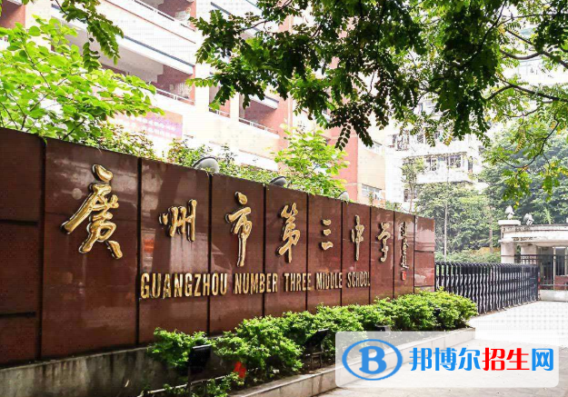廣州第三中學(xué)2021年招生代碼
