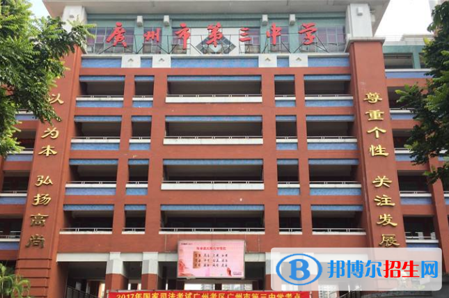 廣州第三中學(xué)2021年報(bào)名條件、招生要求、招生對(duì)象