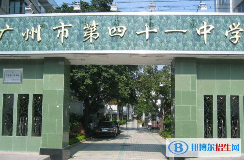廣州第四十一中學(xué)2021年招生簡(jiǎn)章