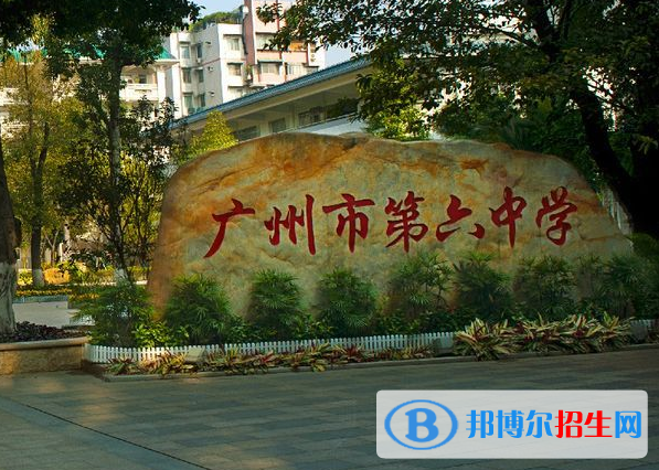廣州第六中學(xué)2021年學(xué)費(fèi)、收費(fèi)多少