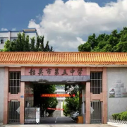 韶關(guān)第五中學
