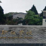 黃山炎培職業(yè)學校